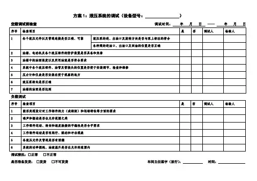 液压系统的调试