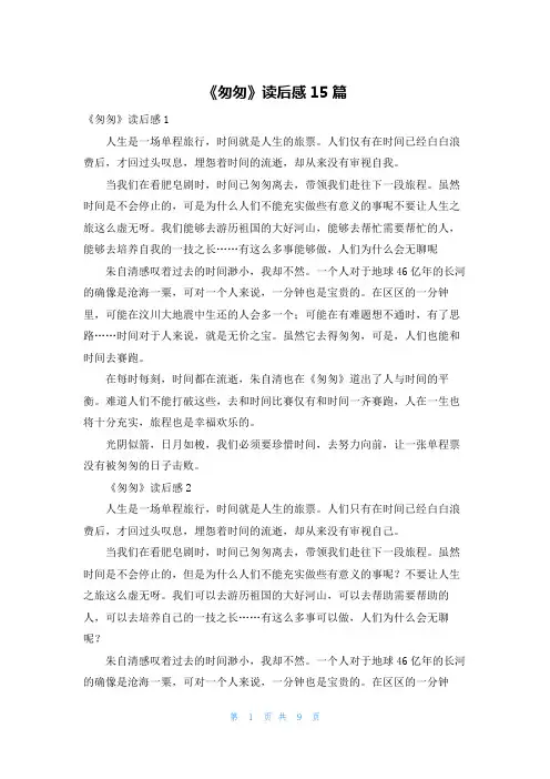 《匆匆》读后感15篇