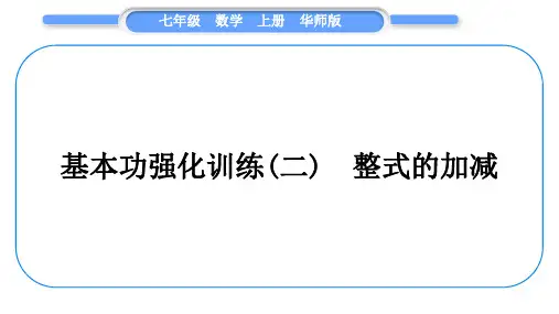华师大版七年级数学上第3章整式的加减基本功强化训练(二)整式的加减习题课件