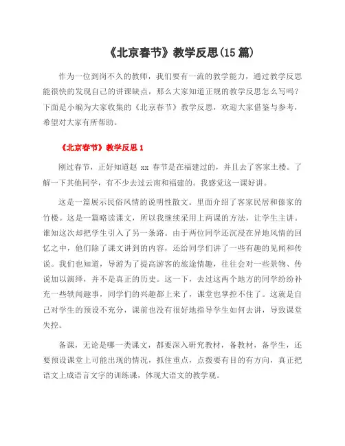 《北京春节》教学反思(15篇)