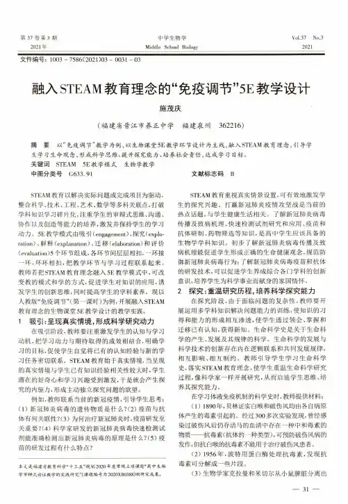 融入STEAM教育理念的“免疫调节”5E教学设计