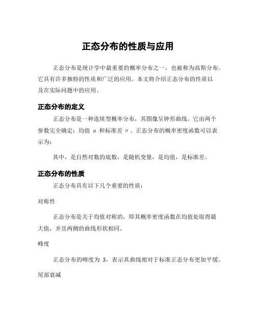 正态分布的性质与应用