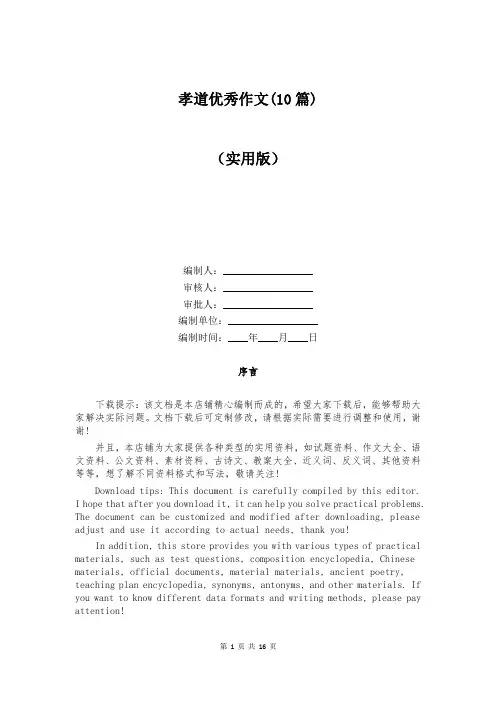 孝道优秀作文(10篇)