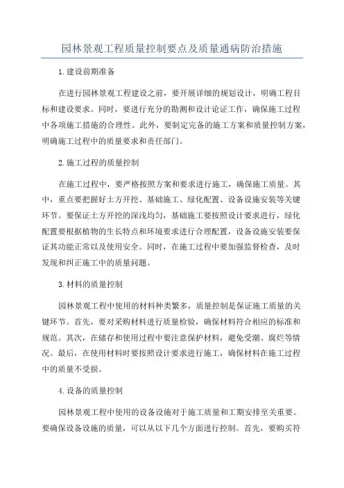 园林景观工程质量控制要点及质量通病防治措施
