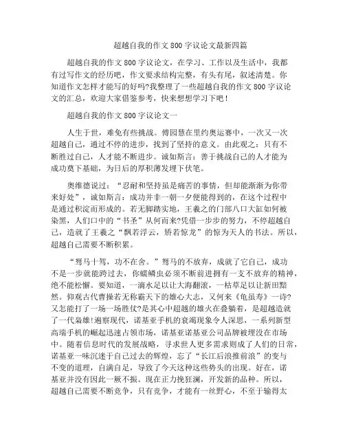 中小学优选作文超越自我的作文800字议论文最新四篇