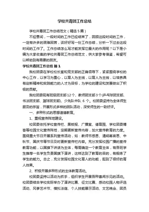 学校共青团工作总结范文（精选5篇）