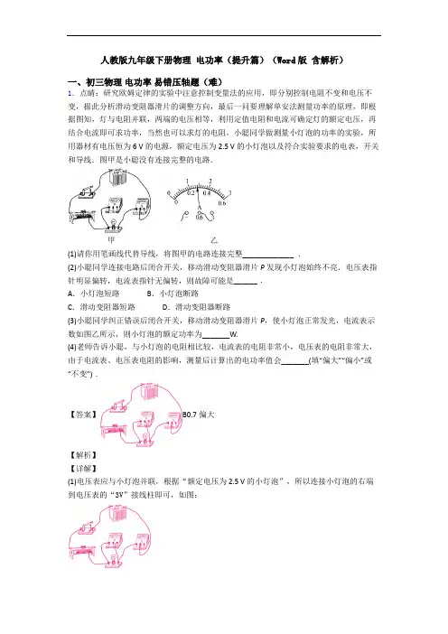 人教版九年级下册物理 电功率(提升篇)(Word版 含解析)