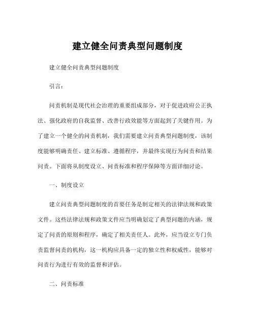 建立健全问责典型问题制度