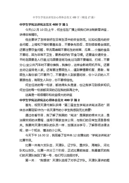 中学生学宪法讲宪法心得体会范文400字（精选17篇）