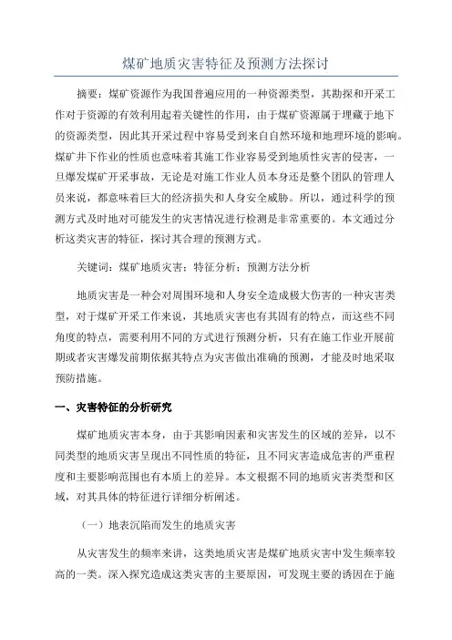煤矿地质灾害特征及预测方法探讨