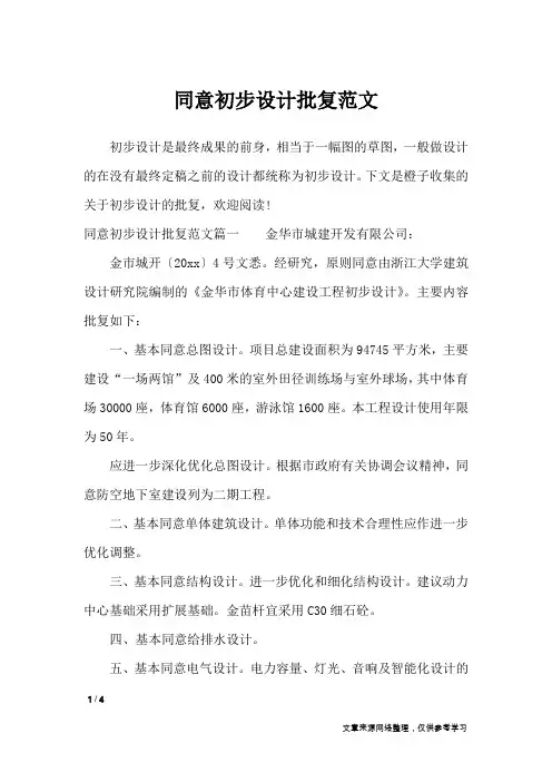 同意初步设计批复范文_行政公文