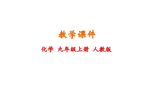 人教版九年级上册第1单元走进化学世界教学课件