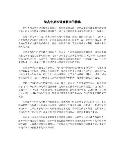 谈高中美术课堂教学的优化