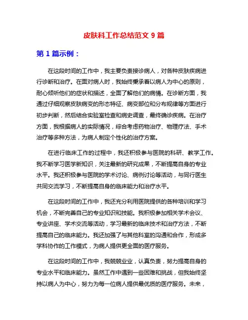 皮肤科工作总结范文9篇