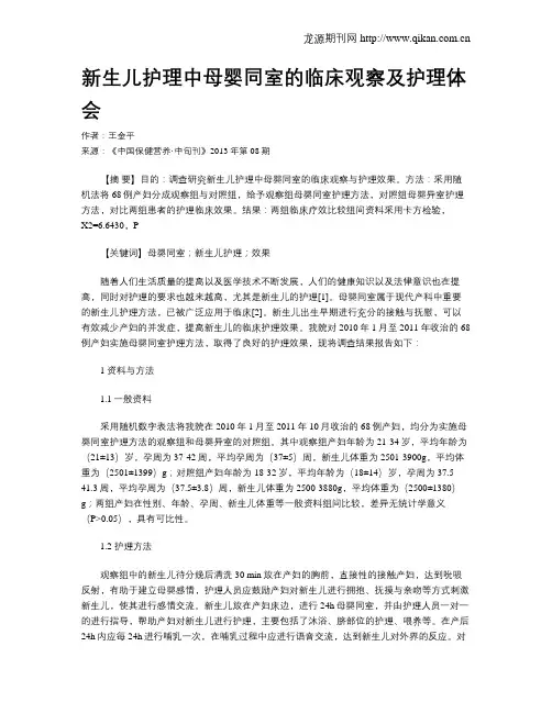 新生儿护理中母婴同室的临床观察及护理体会