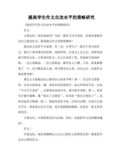 提高学生作文自改水平的策略研究