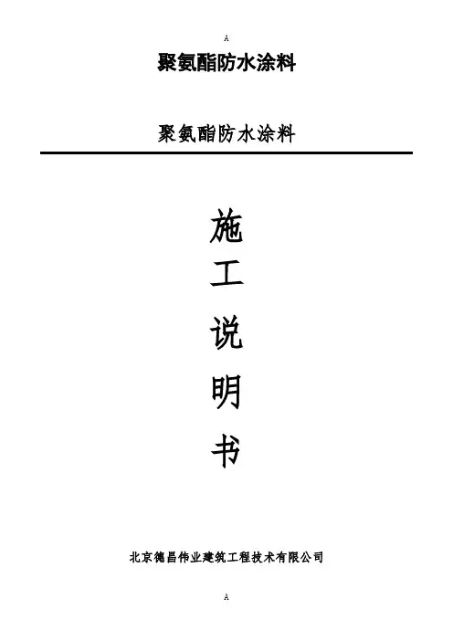 聚氨酯防水涂料施工说明