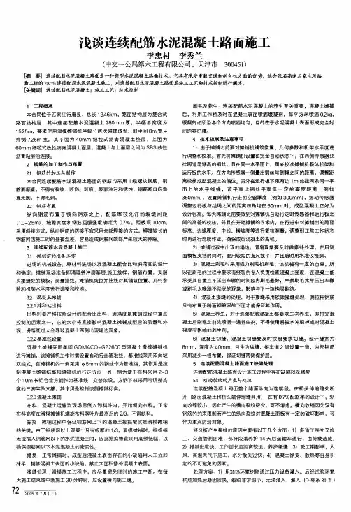 浅谈连续配筋水泥混凝土路面施工