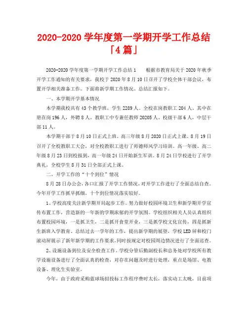 教学工作总结-2020-2020学年度第一学期开学工作总结「4篇」