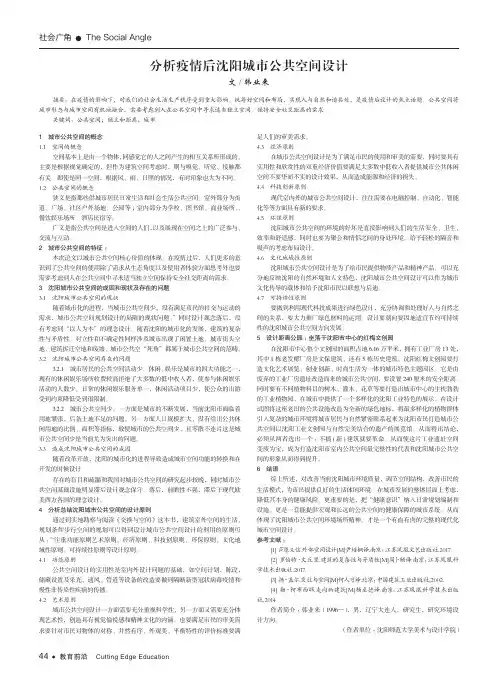 分析疫情后沈阳城市公共空间设计
