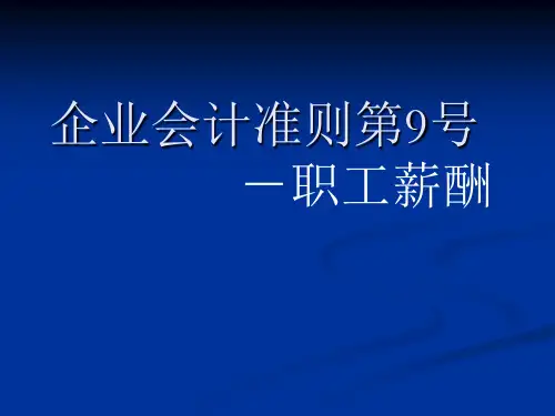 企业会计准则第9号：准则职工薪酬