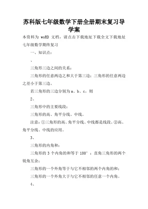 苏科版七年级数学下册全册期末复习导学案