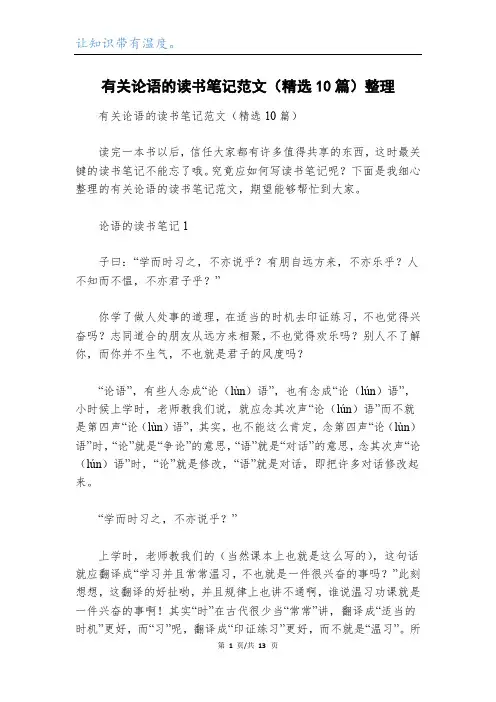 有关论语的读书笔记范文(精选10篇)整理