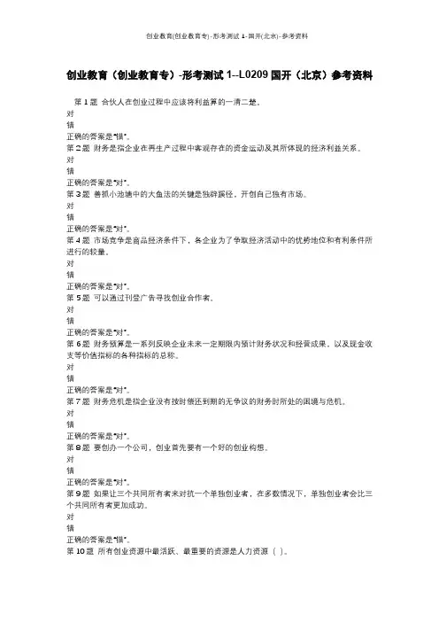 创业教育(创业教育专)-形考测试1-国开(北京)-参考资料