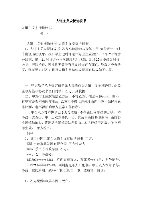 人道主义安抚协议书（范本）