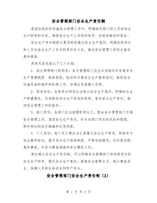 安全管理部门安全生产责任制(4篇)