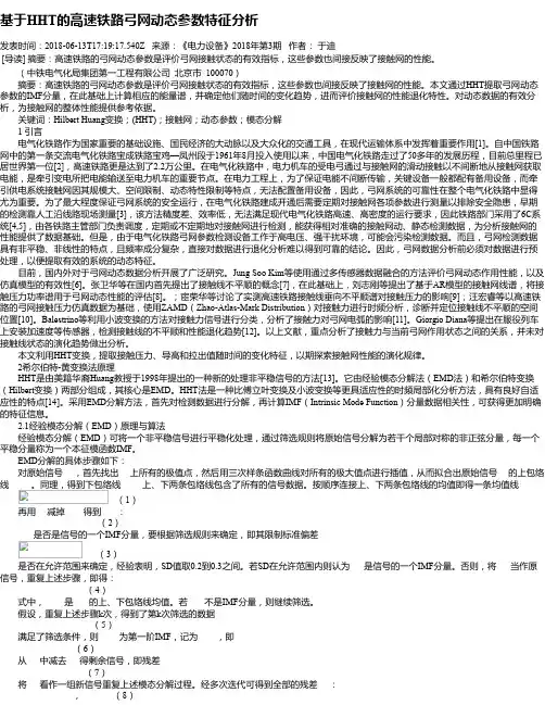 基于HHT的高速铁路弓网动态参数特征分析