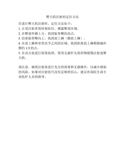 臀大肌注射的定位方法