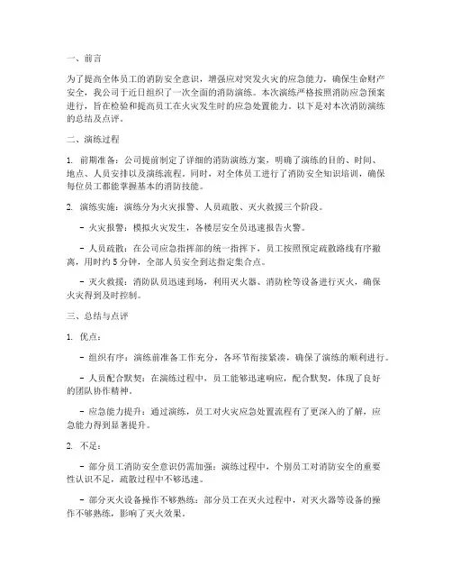 消防演练总结及点评范文