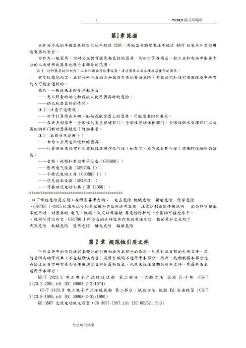 GB4706_2005word检测标准