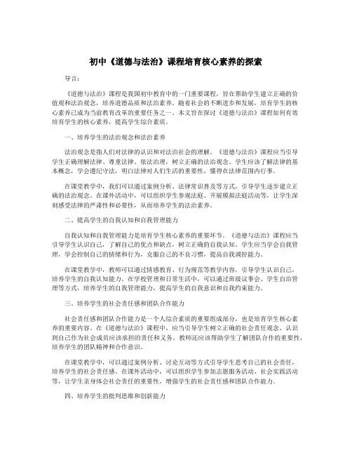 初中《道德与法治》课程培育核心素养的探索