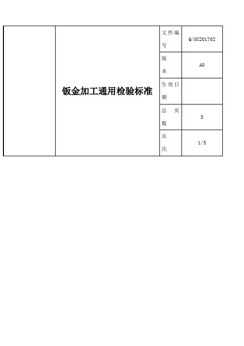 钣金加工通用检验标准