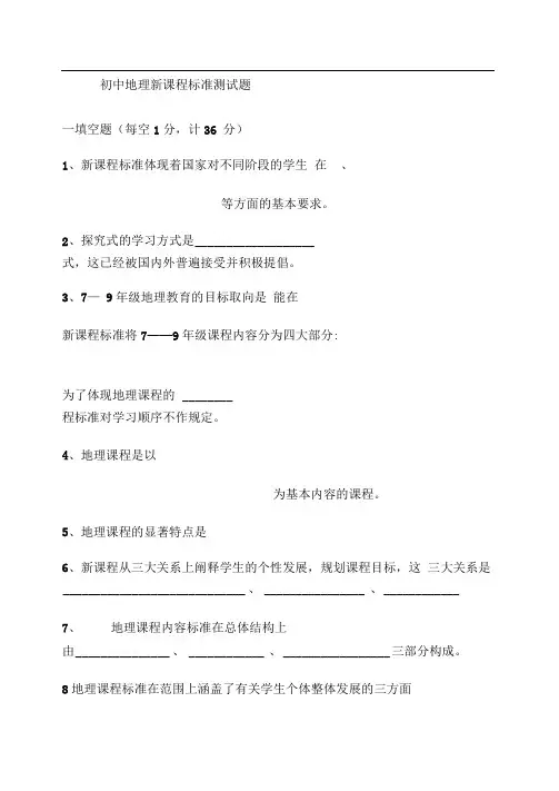 初中地理新课程标准测试题