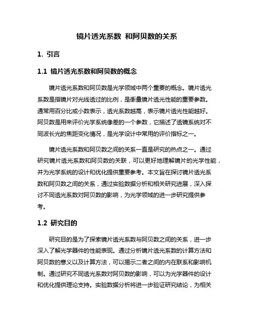 镜片透光系数 和阿贝数的关系