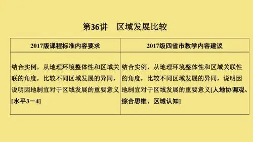 高考地理一轮复习 区域发展与区域联系 第讲区域发展比较课件新人教版