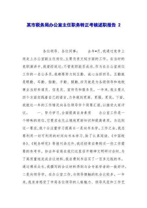 某市税务局办公室主任职务转正考核述职报告 2