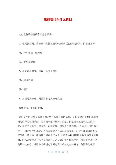 维修费计入什么科目