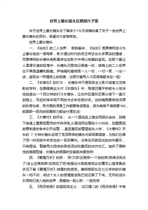 世界上最长镜头在那部片子里
