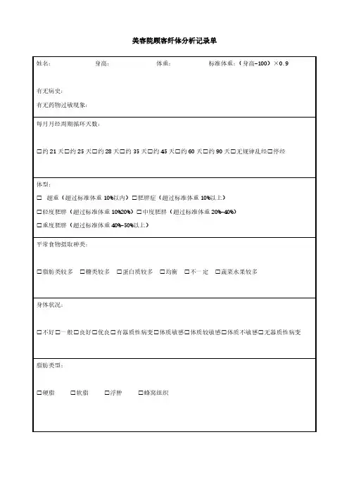 美容院顾客纤体分析记录单模板