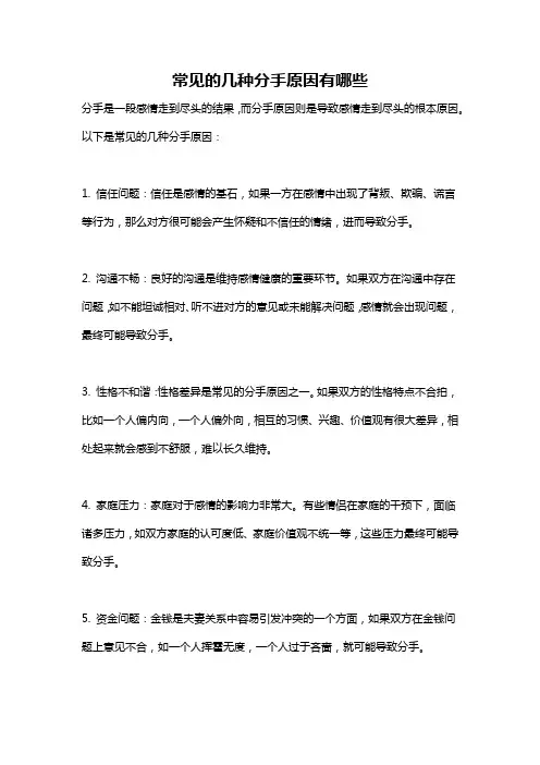 常见的几种分手原因有哪些