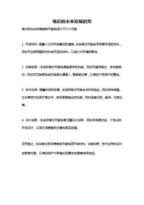 笔芯的未来发展趋势