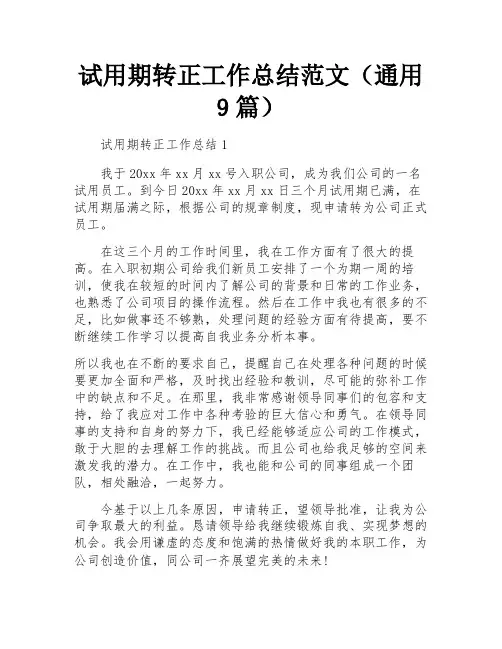试用期转正工作总结范文(通用9篇)