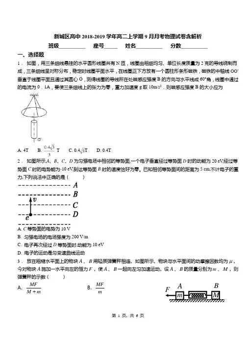 新城区高中2018-2019学年高二上学期9月月考物理试卷含解析