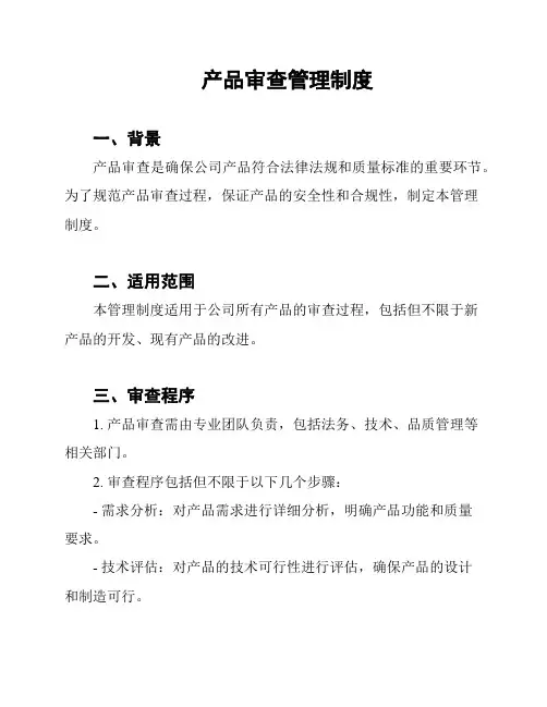 产品审查管理制度