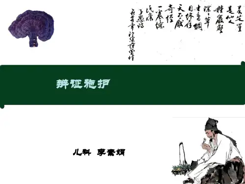辩证施护