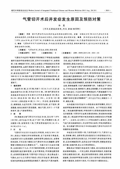 气管切开术后并发症发生原因及预防对策